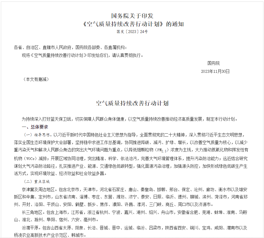 全文!國(guó)務(wù)院印發(fā)《空氣質(zhì)量持續(xù)改善行動(dòng)計(jì)劃》